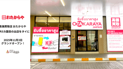 【いーふらん】高価買取店「おたからや」 タイ・バンコクの「DONKI Mall Thonglor」に初出店　〜富裕層エリア・トンローで日本品質の買取サービスを提供〜