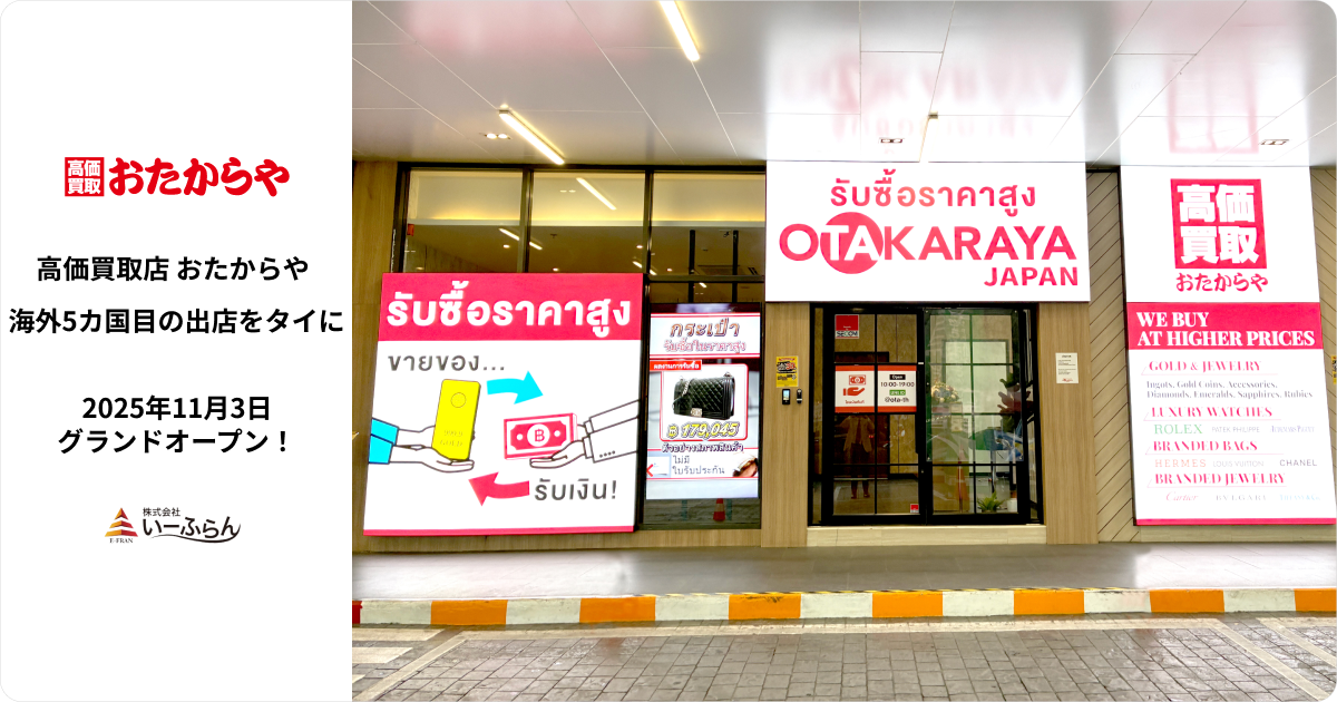 【いーふらん】高価買取店「おたからや」 タイ・バンコクの「DONKI Mall Thonglor」に初出店　〜富裕層エリア・トンローで日本品質の買取サービスを提供〜