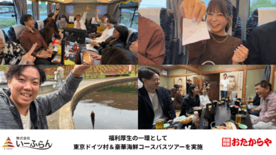 【いーふらん】福利厚生の一環として社内バスツアー「東京ドイツ村＆豪華海鮮コースツアー」を開催