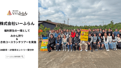 【いーふらん】福利厚生の一環として社内バスツアー「みかん狩り＆焼き肉コースランチツアー」を開催