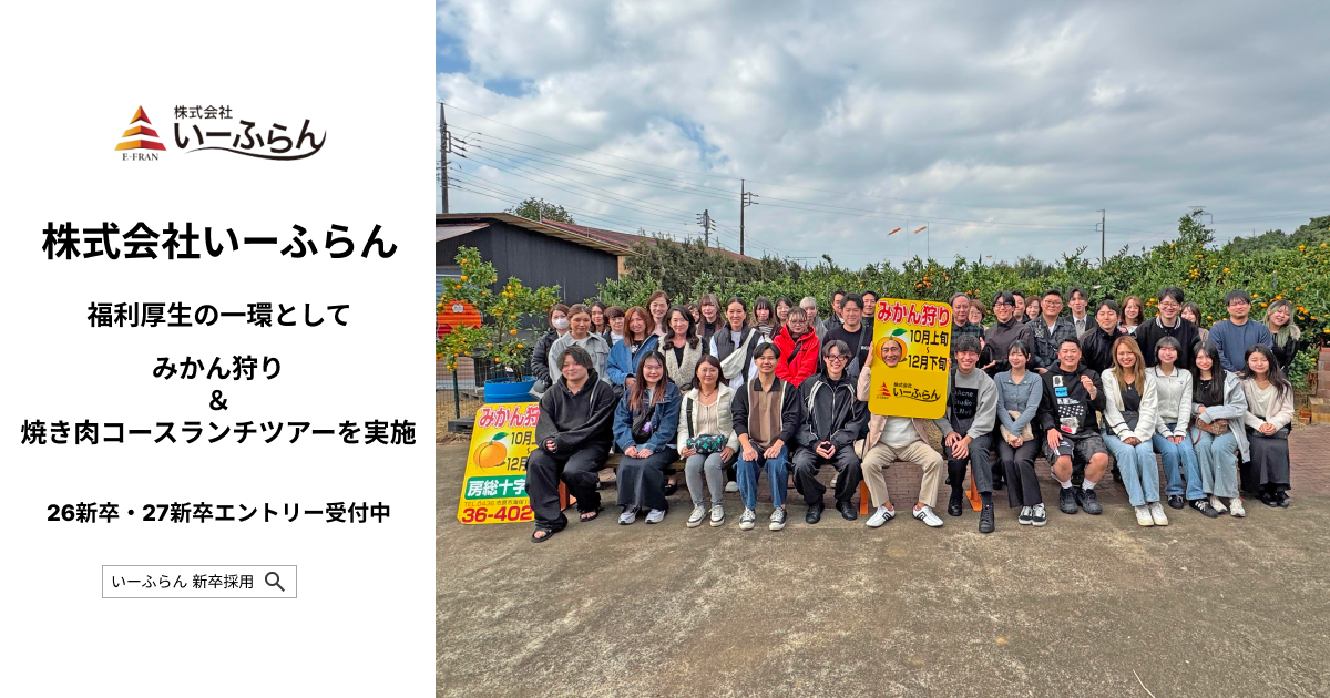 【いーふらん】福利厚生の一環として社内バスツアー「みかん狩り＆焼き肉コースランチツアー」を開催