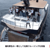 【いーふらん】福利厚生の一環として社員クルージングを開催