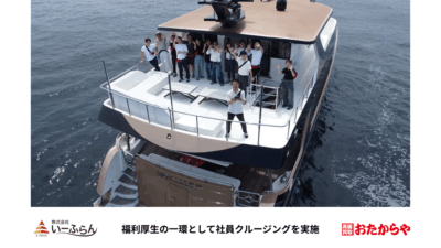 【いーふらん】福利厚生の一環として社員クルージングを開催