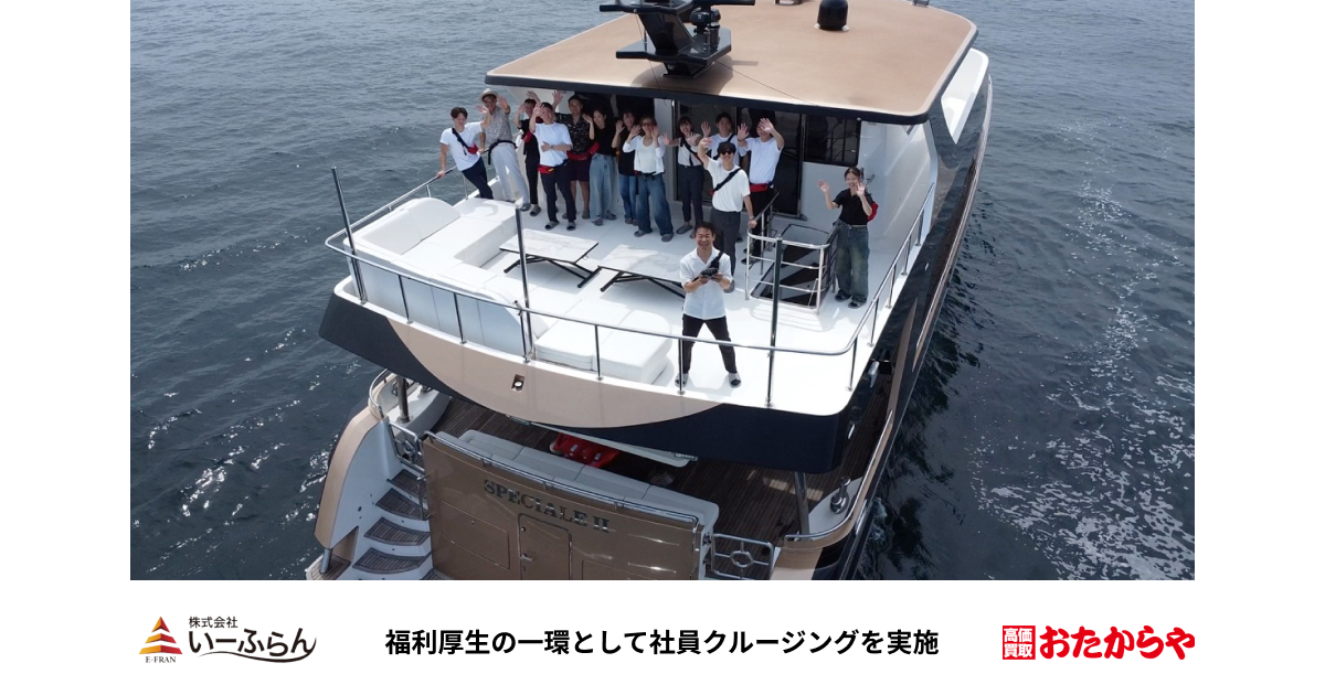 【いーふらん】福利厚生の一環として社員クルージングを開催