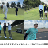 株式会社いーふらんゴルフコンペ - 渡辺喜久男のおたからフランチャイズニュース