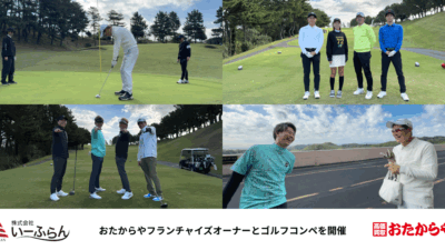 【いーふらん】おたからやフランチャイズオーナーを招待し、ゴルフコンペを開催