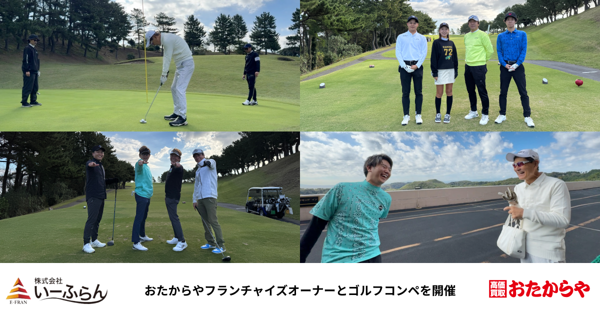 【いーふらん】おたからやフランチャイズオーナーを招待し、ゴルフコンペを開催