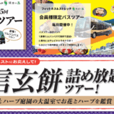 株式会社いーふらん健康の森バスツアー - 渡辺喜久男のおたからフランチャイズニュース