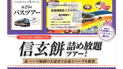 【いーふらん】女性専用フィットネス「フィットネス&ストレッチ 健康の森」事業において「遊びながら健康促進」を目的とした会員限定バスツアー（12月開催）を実施！12月は「信玄餅詰め放題ツアー」を開催