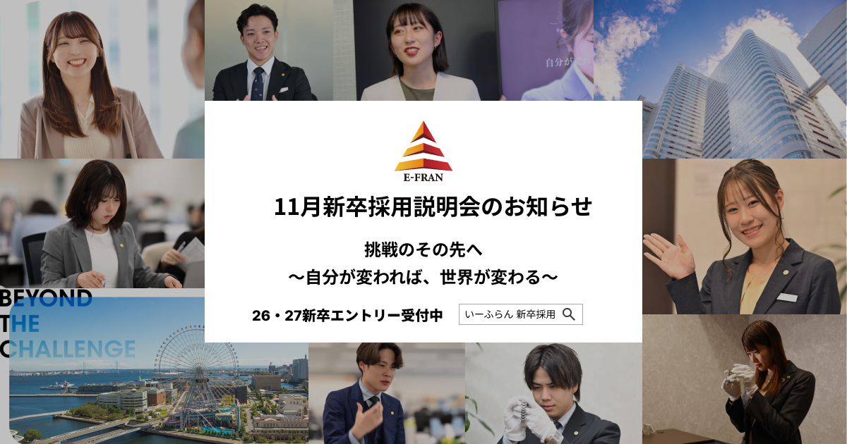 【いーふらん】26卒・27卒向け会社説明会 11月開催のお知らせ