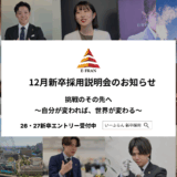 【いーふらん】26卒・27卒向け会社説明会 12月開催のお知らせ