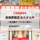 高価買取店おたからや新店舗オープン - 渡辺喜久男のおたからフランチャイズニュース