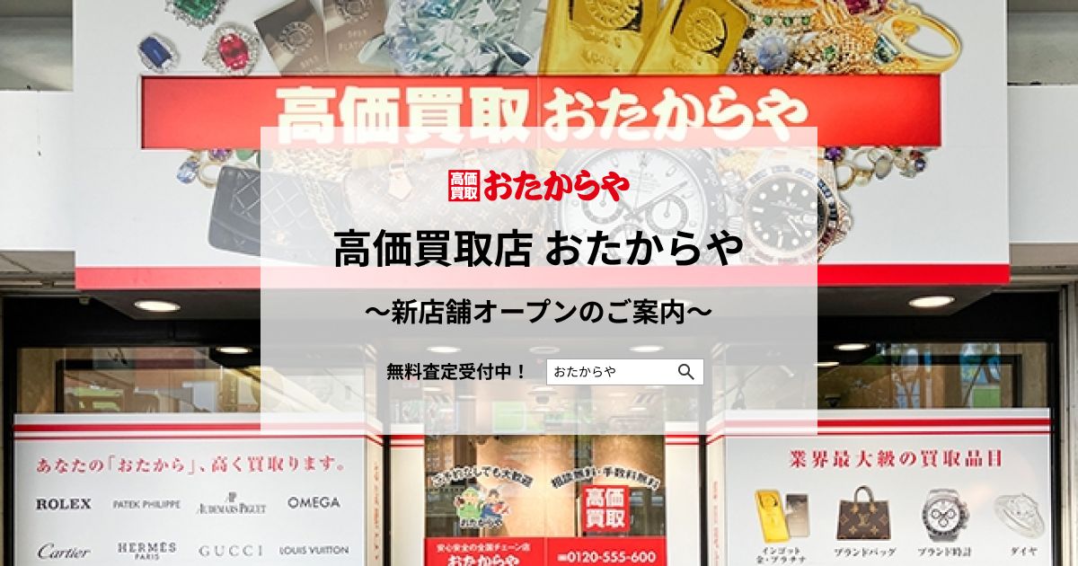 【いーふらん】高価買取店 おたからや新店舗オープンのご案内（10月）