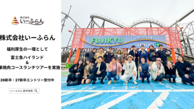 【いーふらん】福利厚生の一環として社内バスツアー「富士急ハイランド＆焼き肉コースランチツアー」を開催