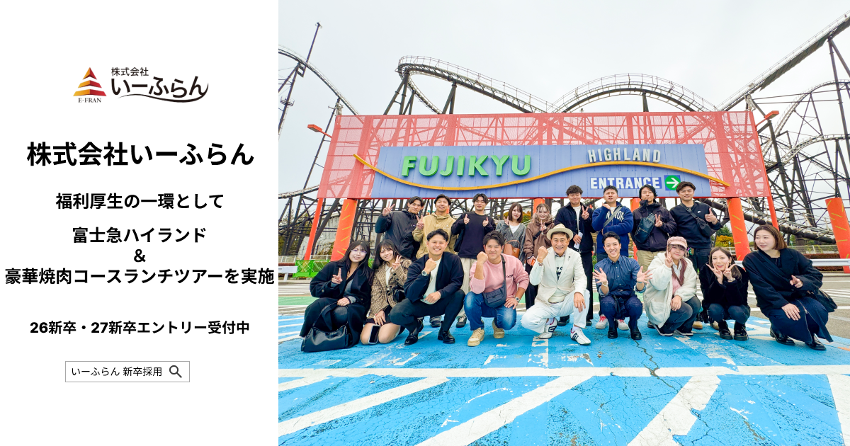 【いーふらん】福利厚生の一環として社内バスツアー「富士急ハイランド＆焼き肉コースランチツアー」を開催