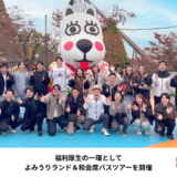 株式会社いーふらん社内バスツアー - 渡辺喜久男のおたからフランチャイズニュース