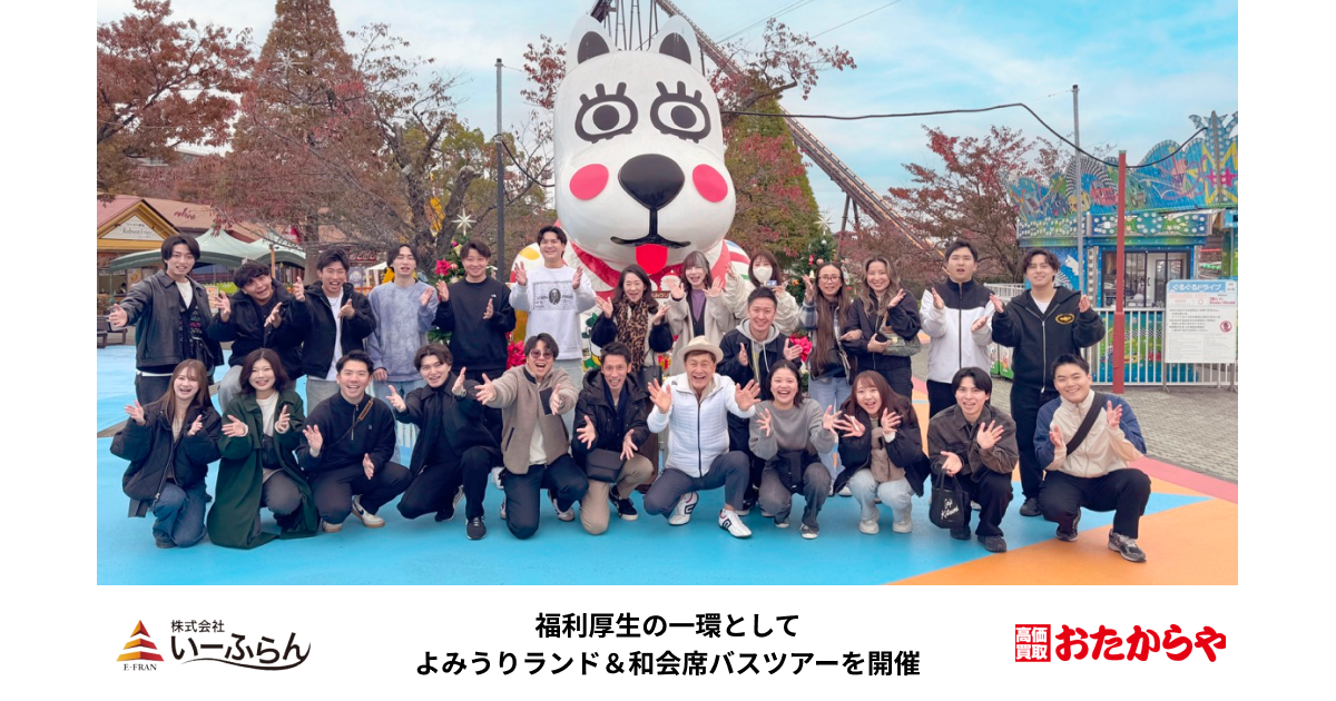 【いーふらん】福利厚生の一環として社内バスツアー「よみうりランド＆旬を彩る和会席バスツアー」を開催