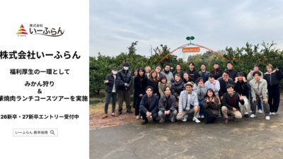【いーふらん】福利厚生の一環として社内バスツアー「みかん狩り＆豪華焼肉ランチコースツアー」を開催
