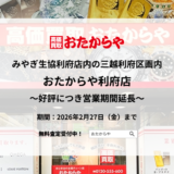 株式会社いーふらんおたからや利府店営業期間延長 - 渡辺喜久男のおたからフランチャイズニュース