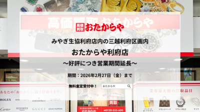【いーふらん】みやぎ生協利府店内・三越利府区画の「おたからや利府店」好評につき営業期間を延長