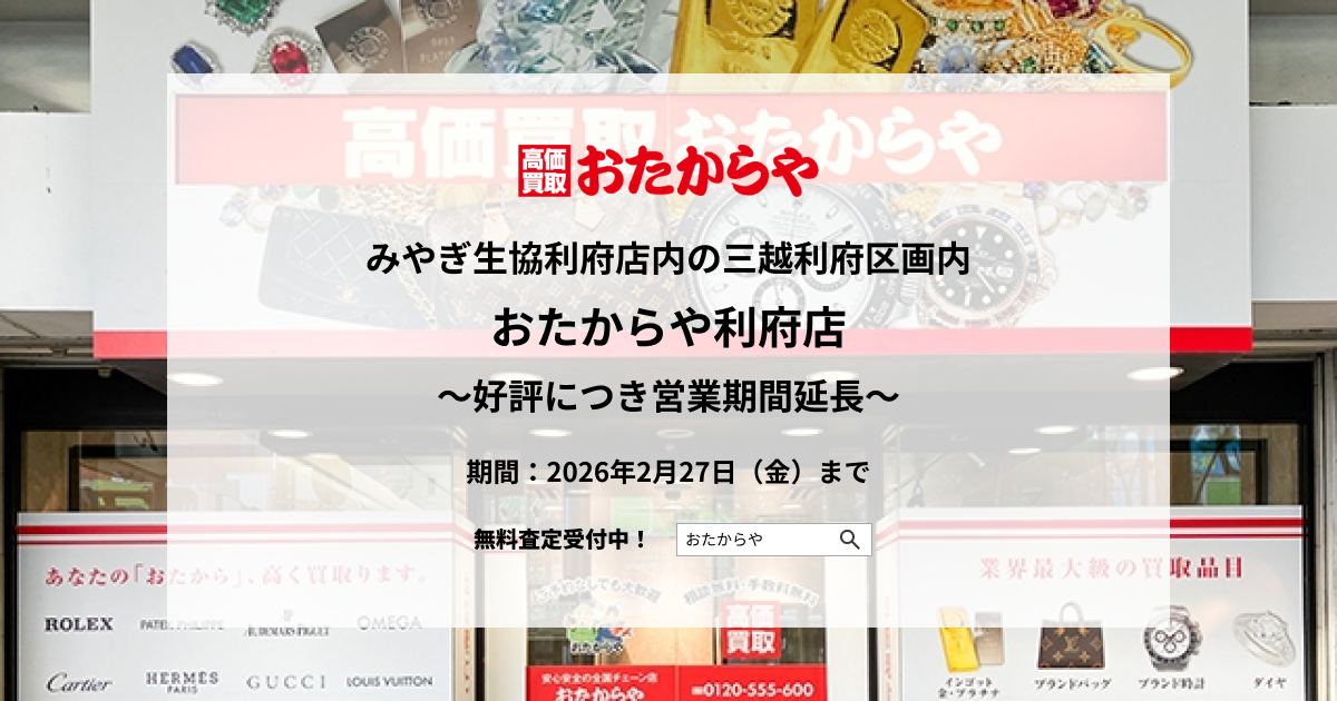 【いーふらん】みやぎ生協利府店内・三越利府区画の「おたからや利府店」好評につき営業期間を延長