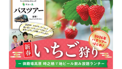 【いーふらん】健康づくりは”運動＋楽しみ”から　女性専用フィットネス「フィットネス&ストレッチ 健康の森」2026年1月 会員限定・新春いちご狩りバスツアーを開催