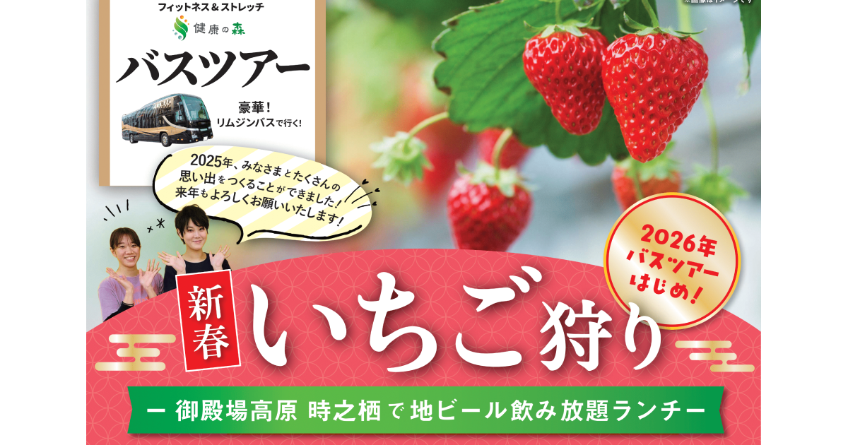 【いーふらん】健康づくりは”運動＋楽しみ”から　女性専用フィットネス「フィットネス&ストレッチ 健康の森」2026年1月 会員限定・新春いちご狩りバスツアーを開催