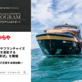 株式会社いーふらんVIPオーナー表彰式 - 渡辺喜久男のおたからフランチャイズニュース