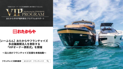 【いーふらん】おたからやフランチャイズ　多店舗展開法人を表彰する「VIPオーナー表彰式」を開催