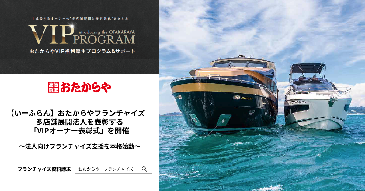 【いーふらん】おたからやフランチャイズ　多店舗展開法人を表彰する「VIPオーナー表彰式」を開催