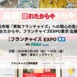 株式会社いーふらんフランチャイズEXPO出展 - 渡辺喜久男のおたからフランチャイズニュース