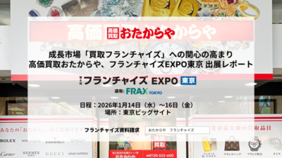 成長市場「買取フランチャイズ」への関心の高まり