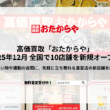 高価買取店おたからや新店舗オープン - 渡辺喜久男のおたからフランチャイズニュース