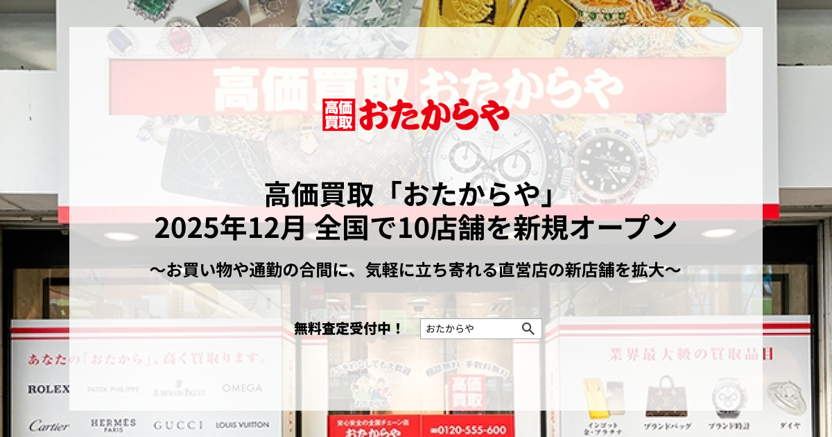高価買取「おたからや」、2025年12月 全国で10店舗を新規オープン