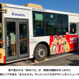 株式会社いーふらんラッピングバス - 渡辺喜久男のおたからフランチャイズニュース