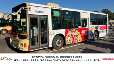 街で見かける「あのバス」が、買取の相談のきっかけに