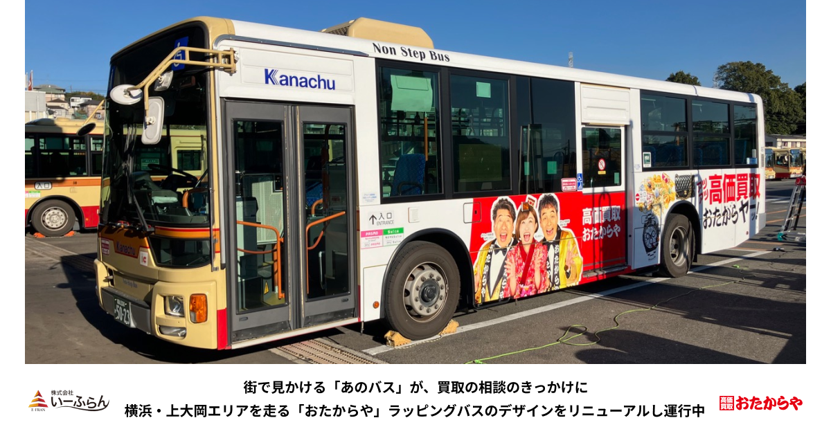 街で見かける「あのバス」が、買取の相談のきっかけに