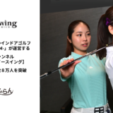 ひがもえゴルフ【イースイング】チャンネル登録者数8万人突破 - 渡辺喜久男のおたからフランチャイズニュース