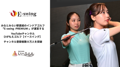 みなとみらい駅直結のインドアゴルフ「E-swing -PREMIUM-」が運営するYouTubeチャンネル「ひがもえゴルフ【イースイング】」がチャンネル登録者数8万人を突破
