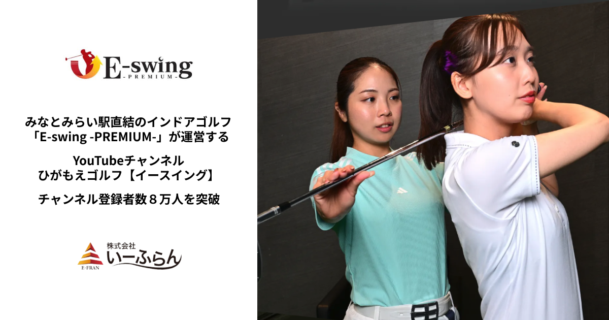 みなとみらい駅直結のインドアゴルフ「E-swing -PREMIUM-」が運営するYouTubeチャンネル「ひがもえゴルフ【イースイング】」がチャンネル登録者数8万人を突破