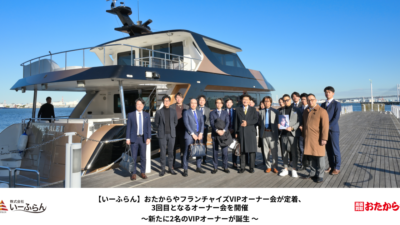 【いーふらん】おたからやフランチャイズVIPオーナー会が定着、3回目となるオーナー会を開催- 新たに2名のVIPオーナーが誕生 –