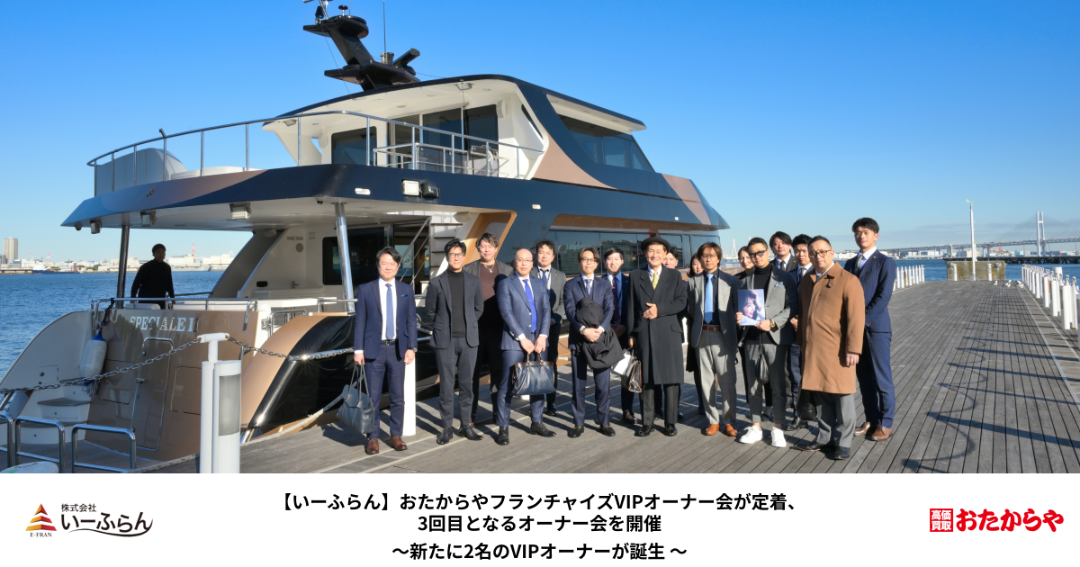 【いーふらん】おたからやフランチャイズVIPオーナー会が定着、3回目となるオーナー会を開催- 新たに2名のVIPオーナーが誕生 –