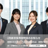 株式会社いーふらん新卒採用説明会2026年2月 - 渡辺喜久男のおたからフランチャイズニュース