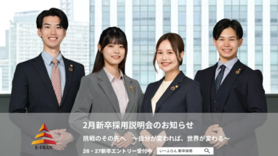 【いーふらん】26卒・27卒向け会社説明会 2026年2月開催のお知らせ