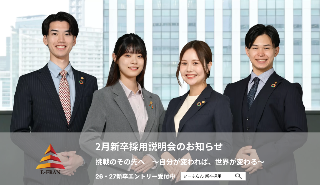 【いーふらん】26卒・27卒向け会社説明会 2026年2月開催のお知らせ