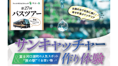 【いーふらん】健康づくりは”運動＋楽しみ”から　女性専用フィットネス「フィットネス&ストレッチ 健康の森」　2026年2月 会員限定「サンキャッチャー作り体験バスツアー」を開催