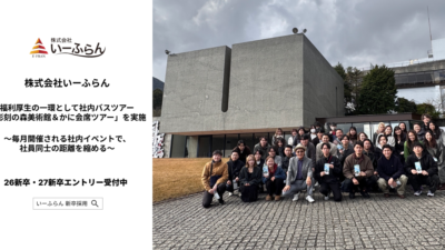 【いーふらん】福利厚生の一環として社内バスツアー「彫刻の森美術館＆かに会席ツアー」を実施