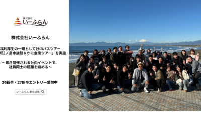 【いーふらん】福利厚生の一環として社内バスツアー「新江ノ島水族館＆かに会席ツアー」を実施
