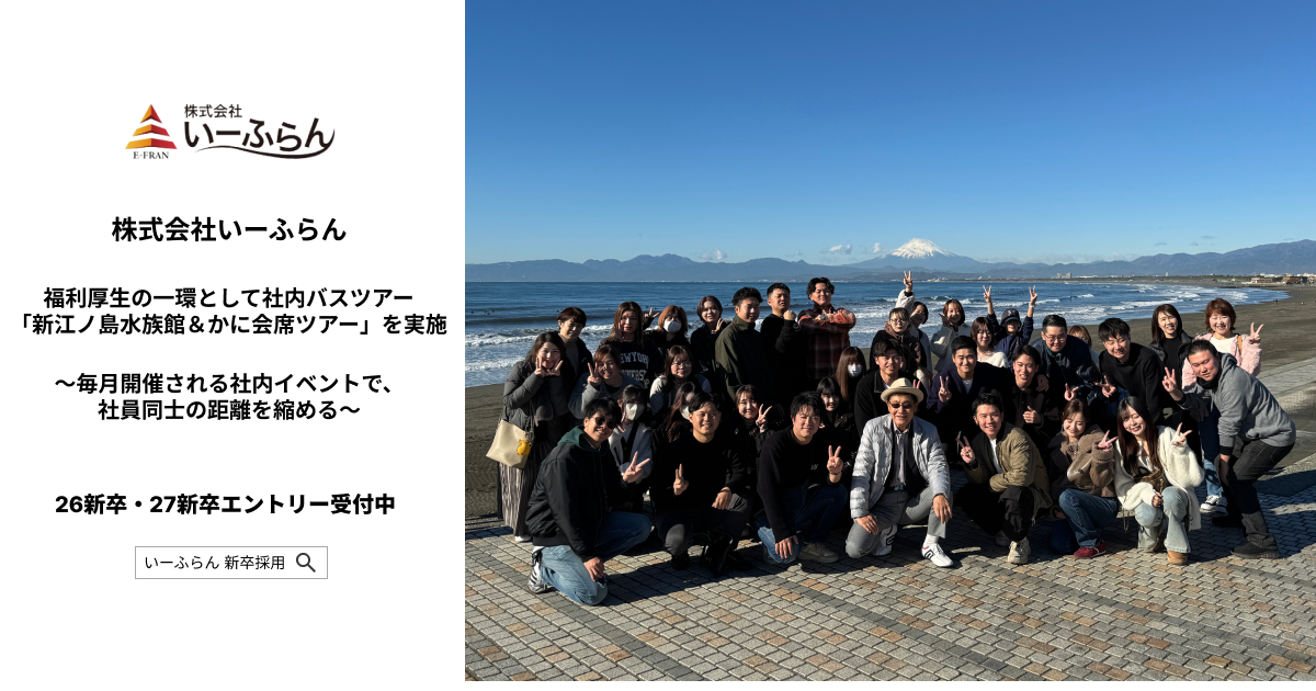 【いーふらん】福利厚生の一環として社内バスツアー「新江ノ島水族館＆かに会席ツアー」を実施