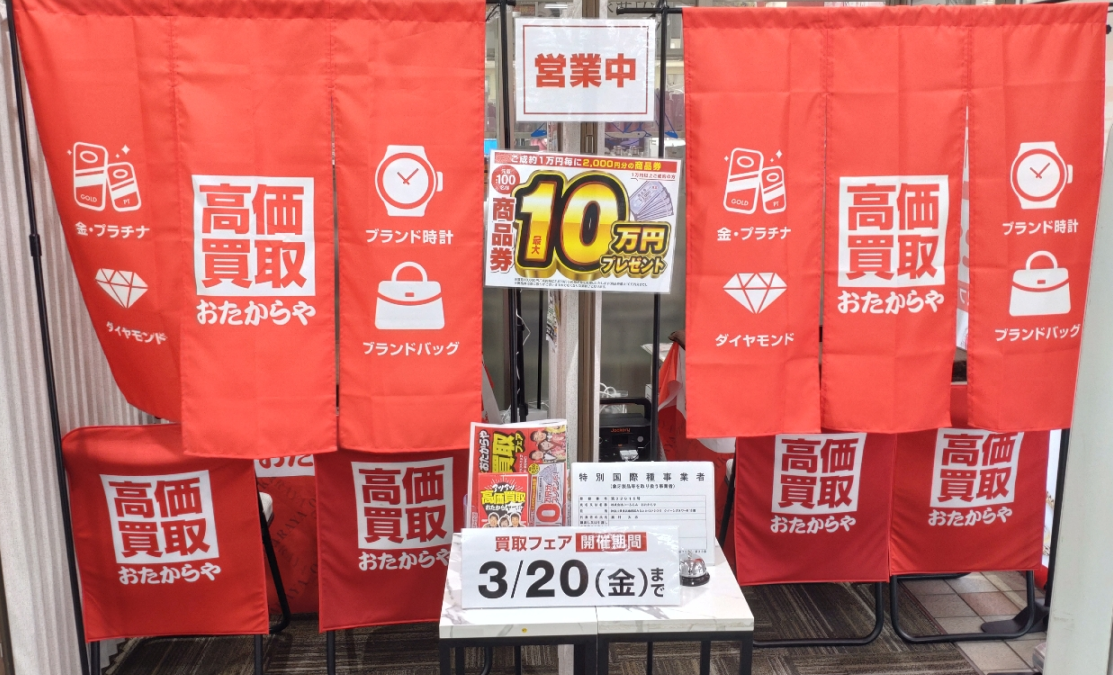 高価買取 おたからや、神奈川・愛知7会場で催事開催｜3月16日〜